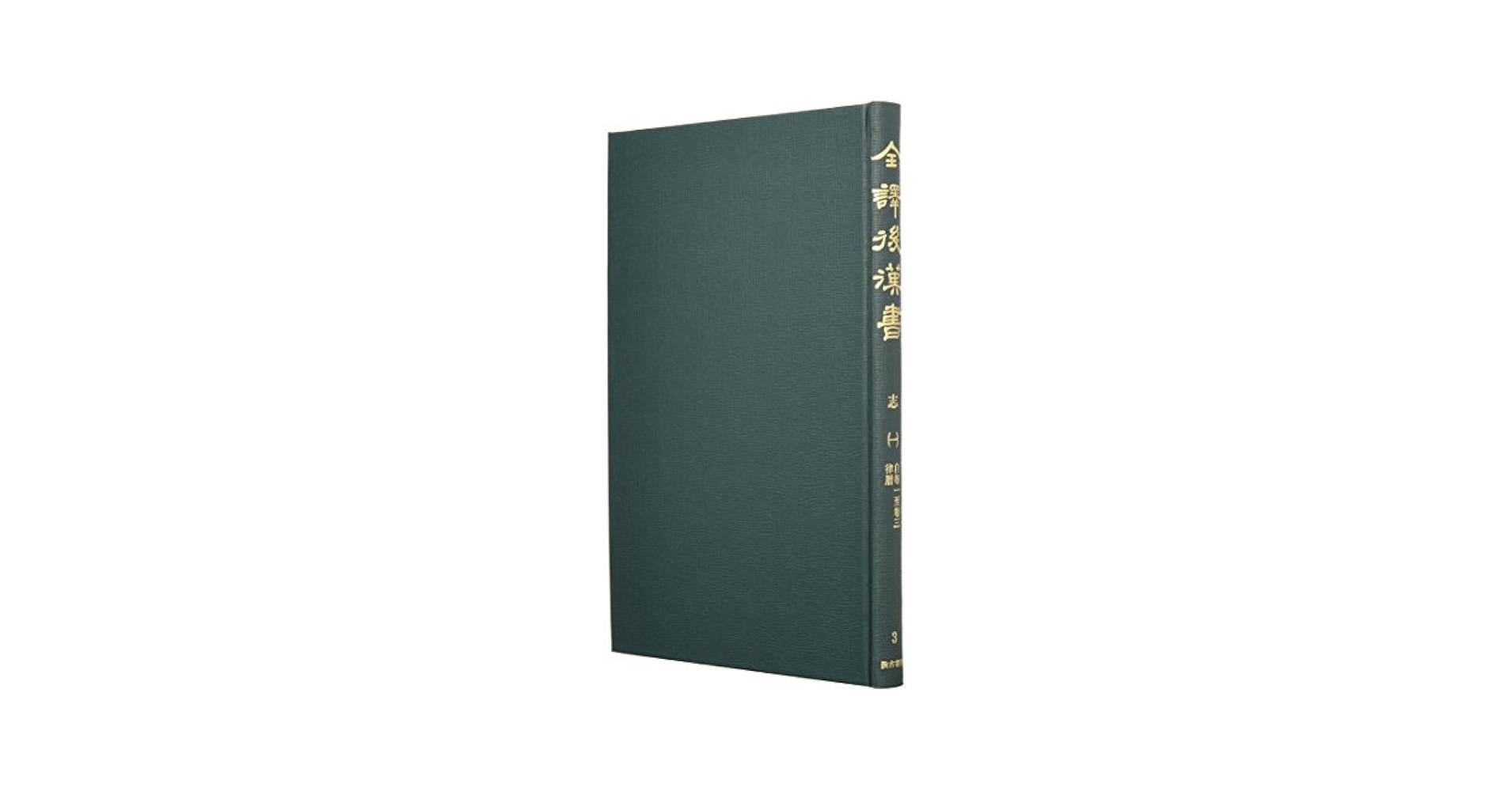 全譯後漢書  第３册 /汲古書院/范曄（単行本） 全譯後漢書 志1 | 范 曄, 渡邉 義浩, 小林 春樹 |本 | 通販 | Amazon